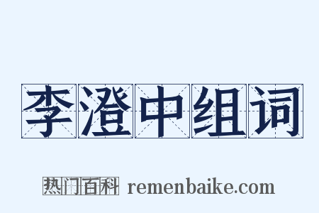 李澄中组词是什么意思的图片